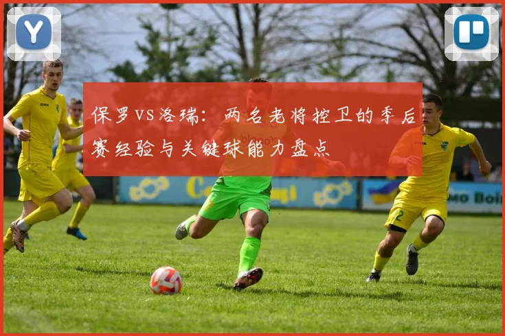 保罗vs洛瑞：两名老将控卫的季后赛经验与关键球能力盘点