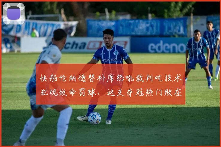 快船伦纳德替补席怒吼裁判吃技术犯规致命罚球，这支夺冠热门败在判罚还自身？