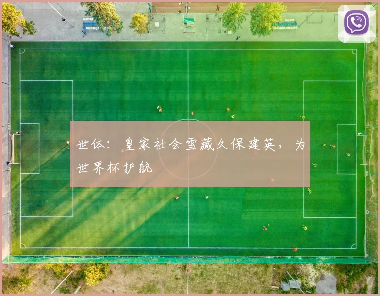 世体：皇家社会雪藏久保建英，为世界杯护航