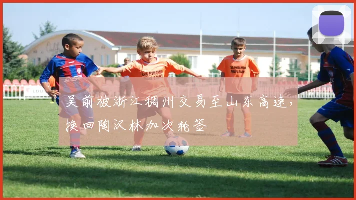 吴前被浙江稠州交易至山东高速，换回陶汉林加次轮签